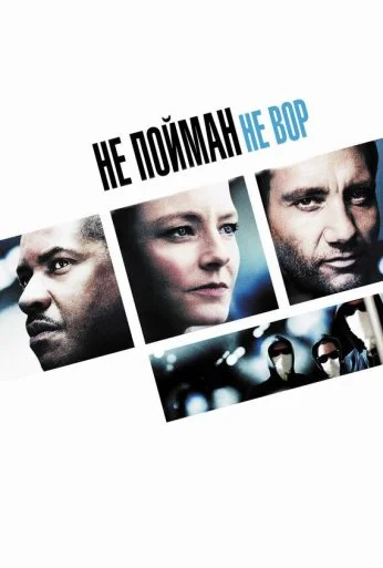 Не пойман – не вор (2006) онлайн бесплатно