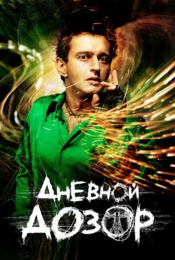 Дневной дозор (2005) онлайн бесплатно