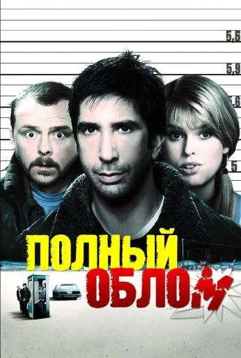 Полный облом (2006) онлайн бесплатно